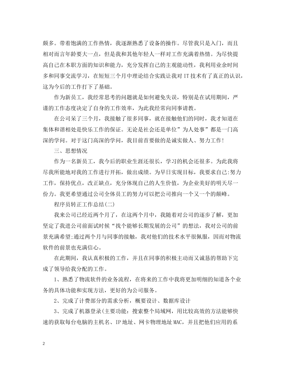 程序员个人转正工作总结_第2页