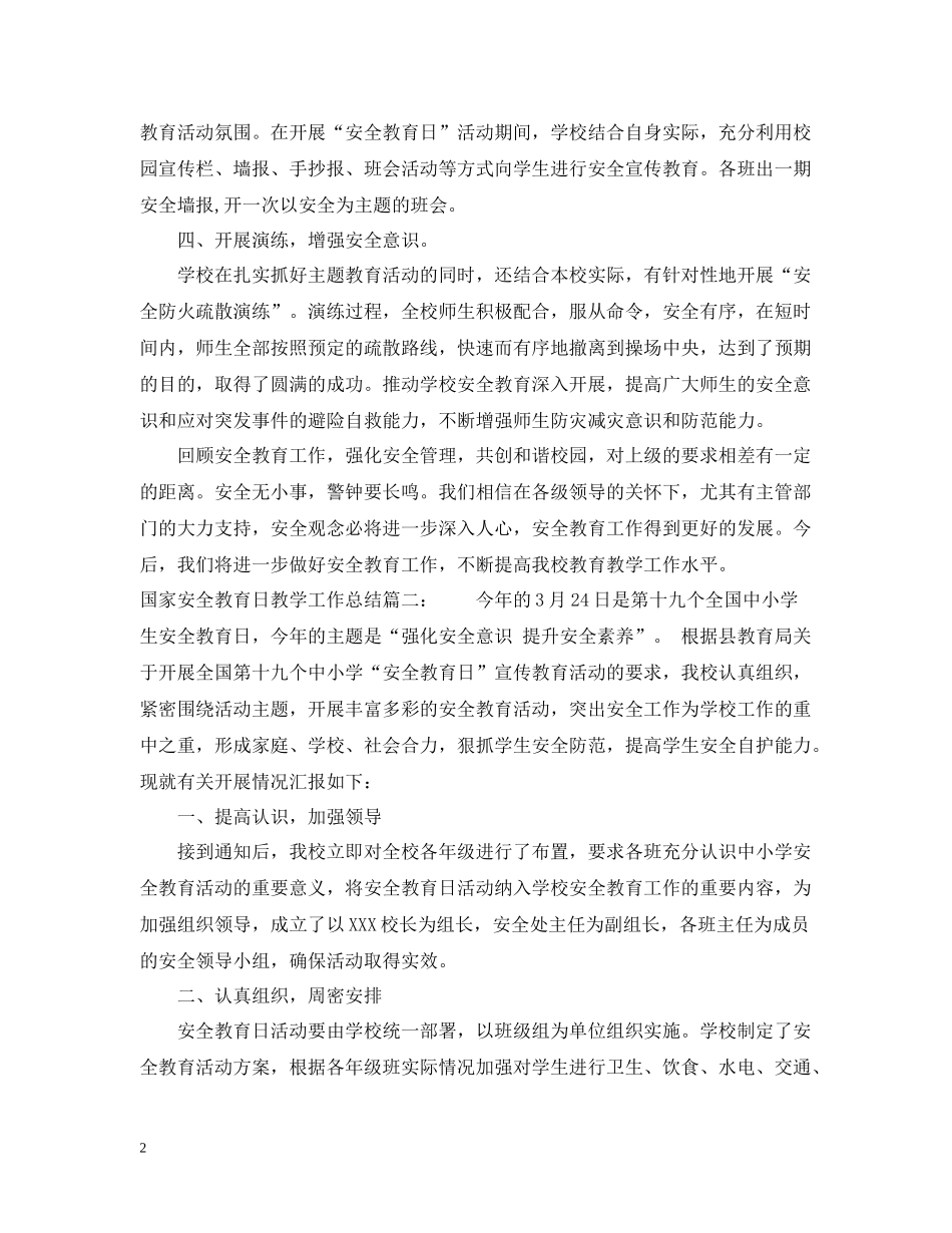 国家安全教育日教学工作总结_第2页
