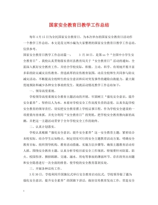 国家安全教育日教学工作总结