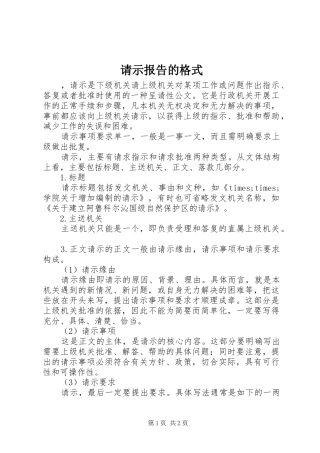 请示报告的格式