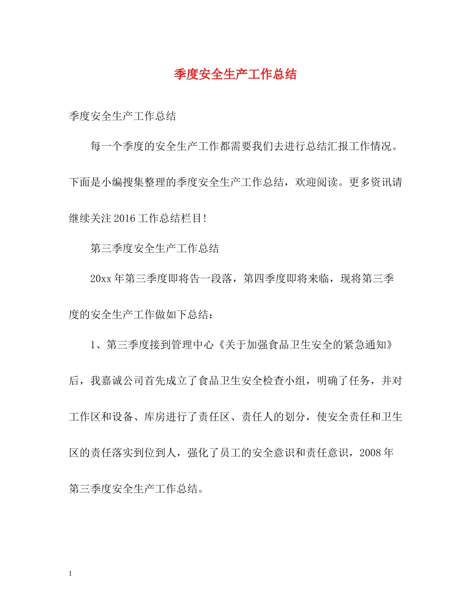 季度安全生产工作总结_第1页