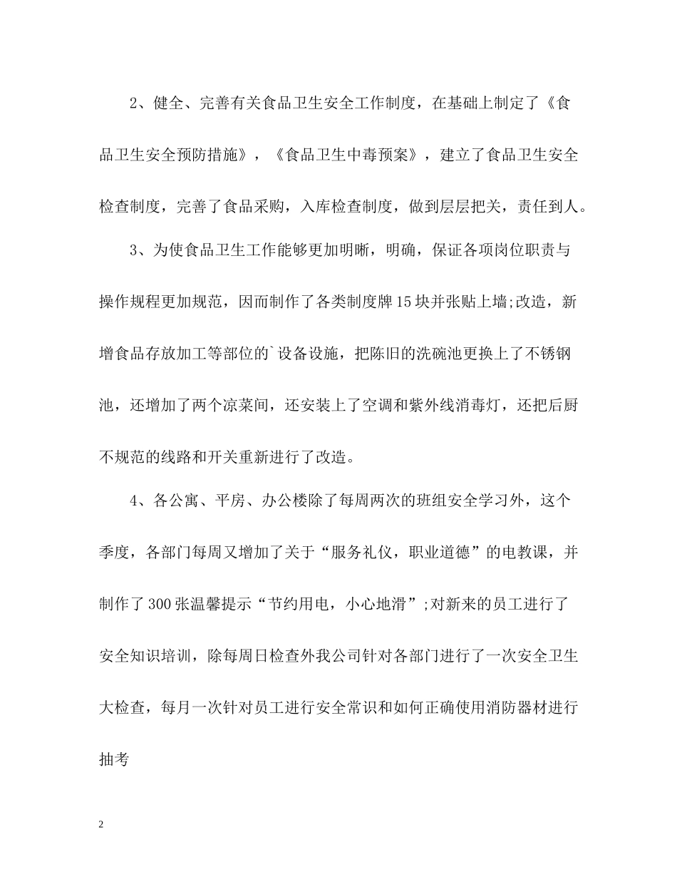 季度安全生产工作总结_第2页