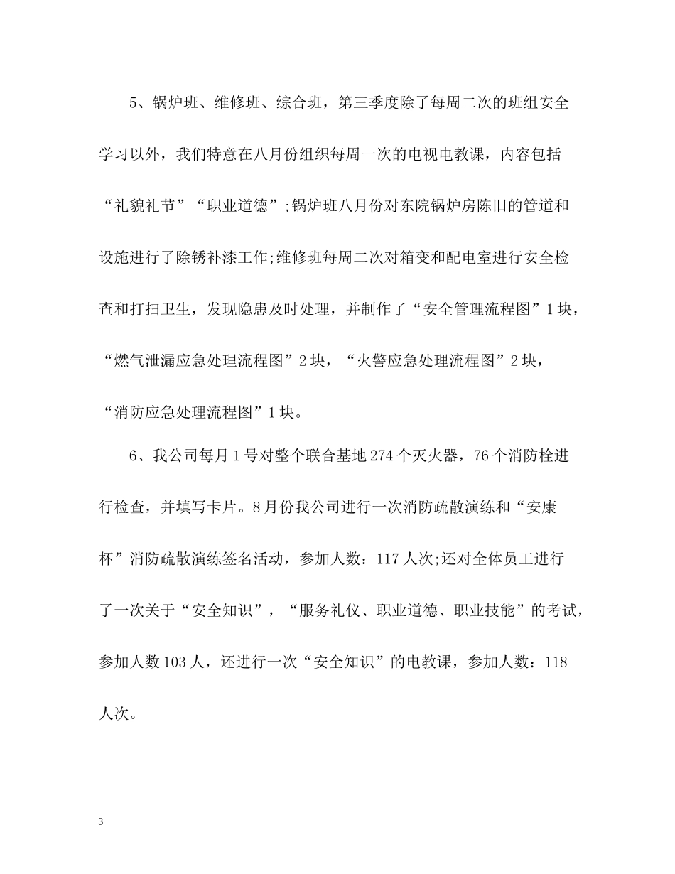 季度安全生产工作总结_第3页