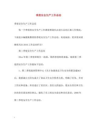 季度安全生产工作总结