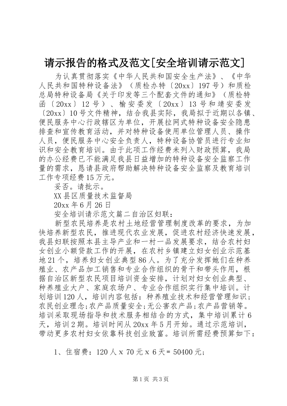 请示报告的格式及范文[安全培训请示范文]_第1页