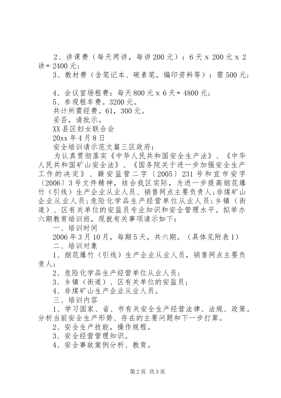 请示报告的格式及范文[安全培训请示范文]_第2页