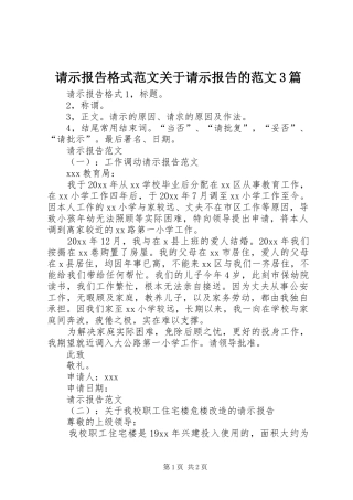 请示报告格式范文关于请示报告的范文3篇