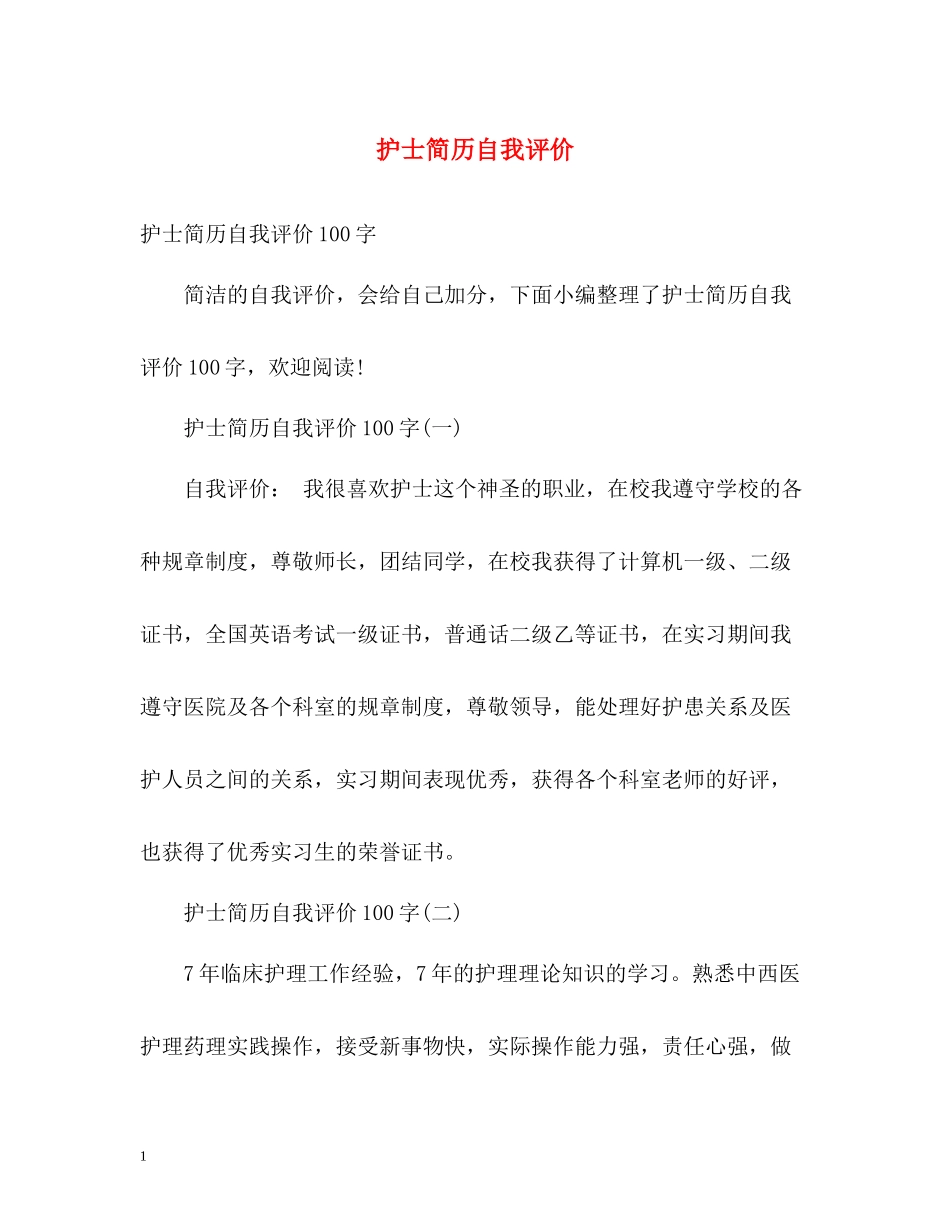 护士简历自我评价2_第1页