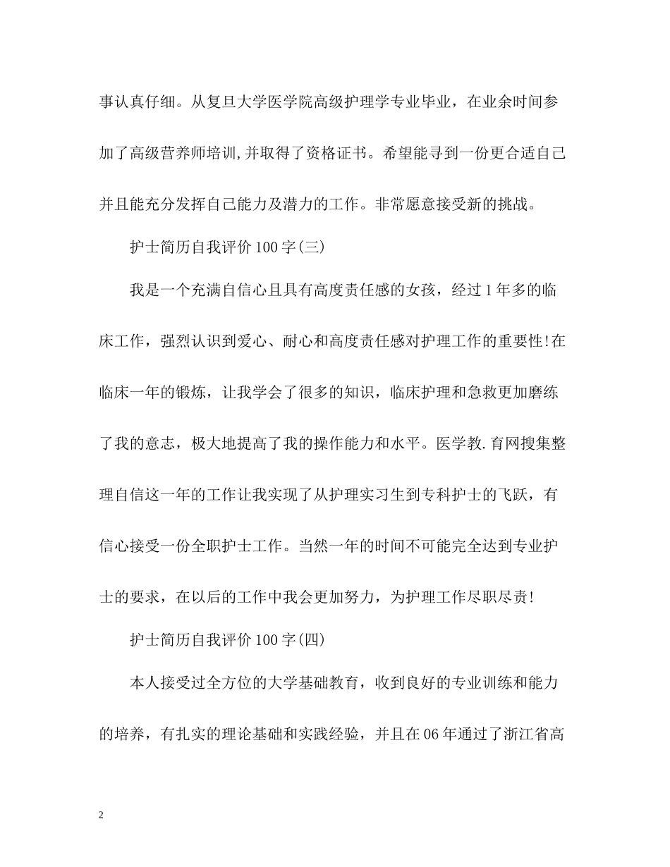 护士简历自我评价2_第2页