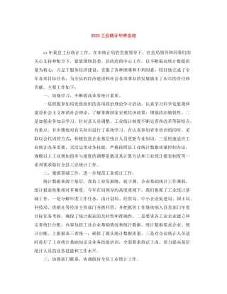 工业统计年终总结