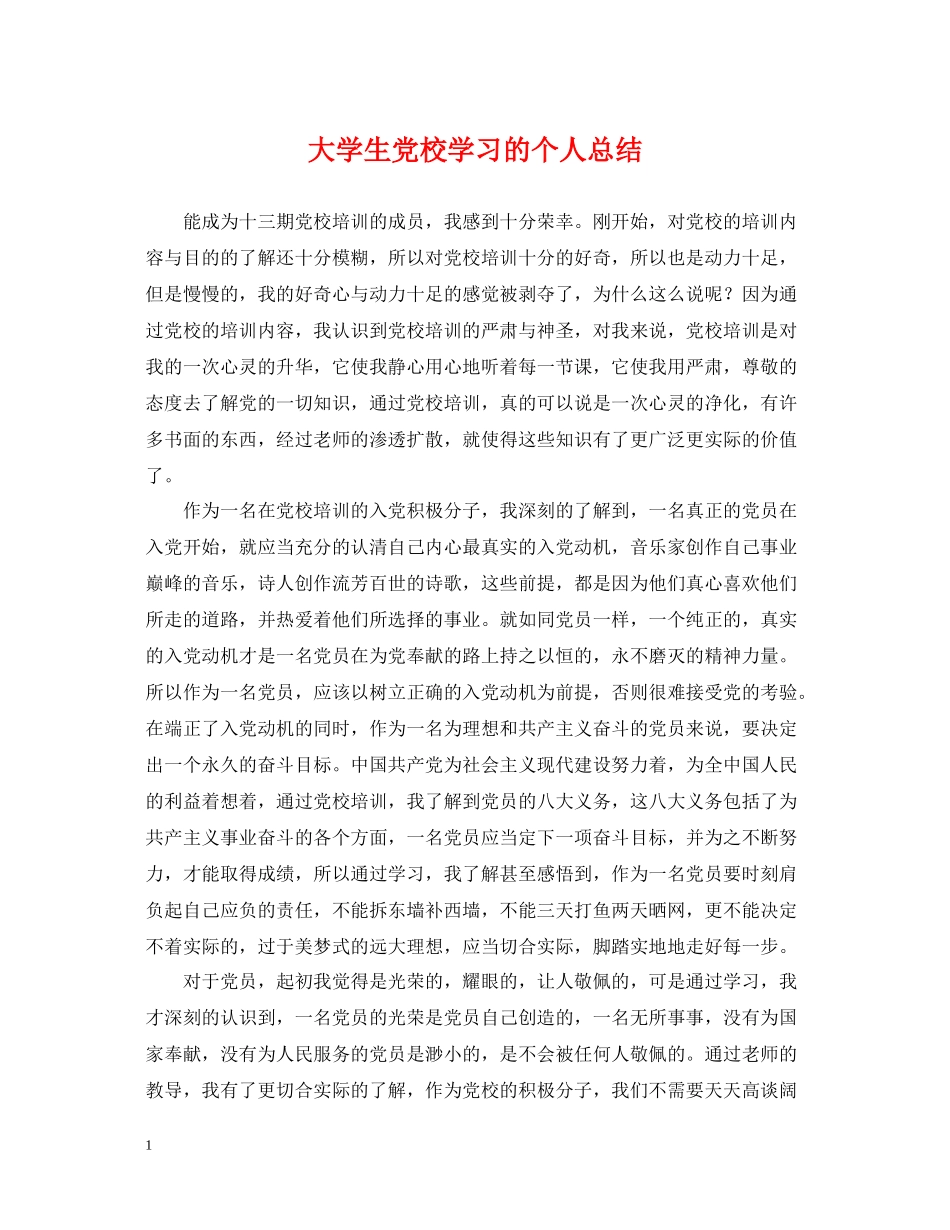 大学生党校学习的个人总结_第1页