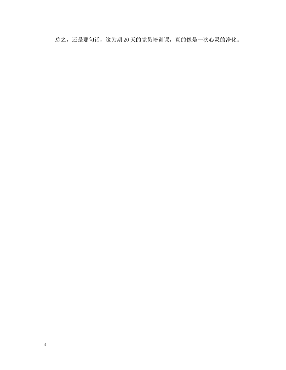 大学生党校学习的个人总结_第3页