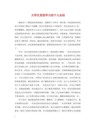 大学生党校学习的个人总结