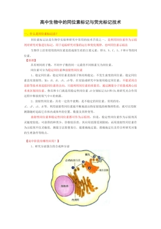 高中生物中的同位素标记与荧光标记技术