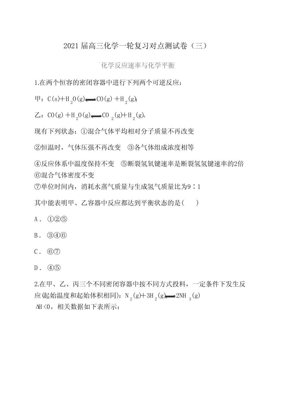 2021届高三化学一轮复习对点测试卷(三)化学反应速率与化学平衡(含..._第1页