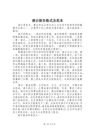 请示报告格式及范本