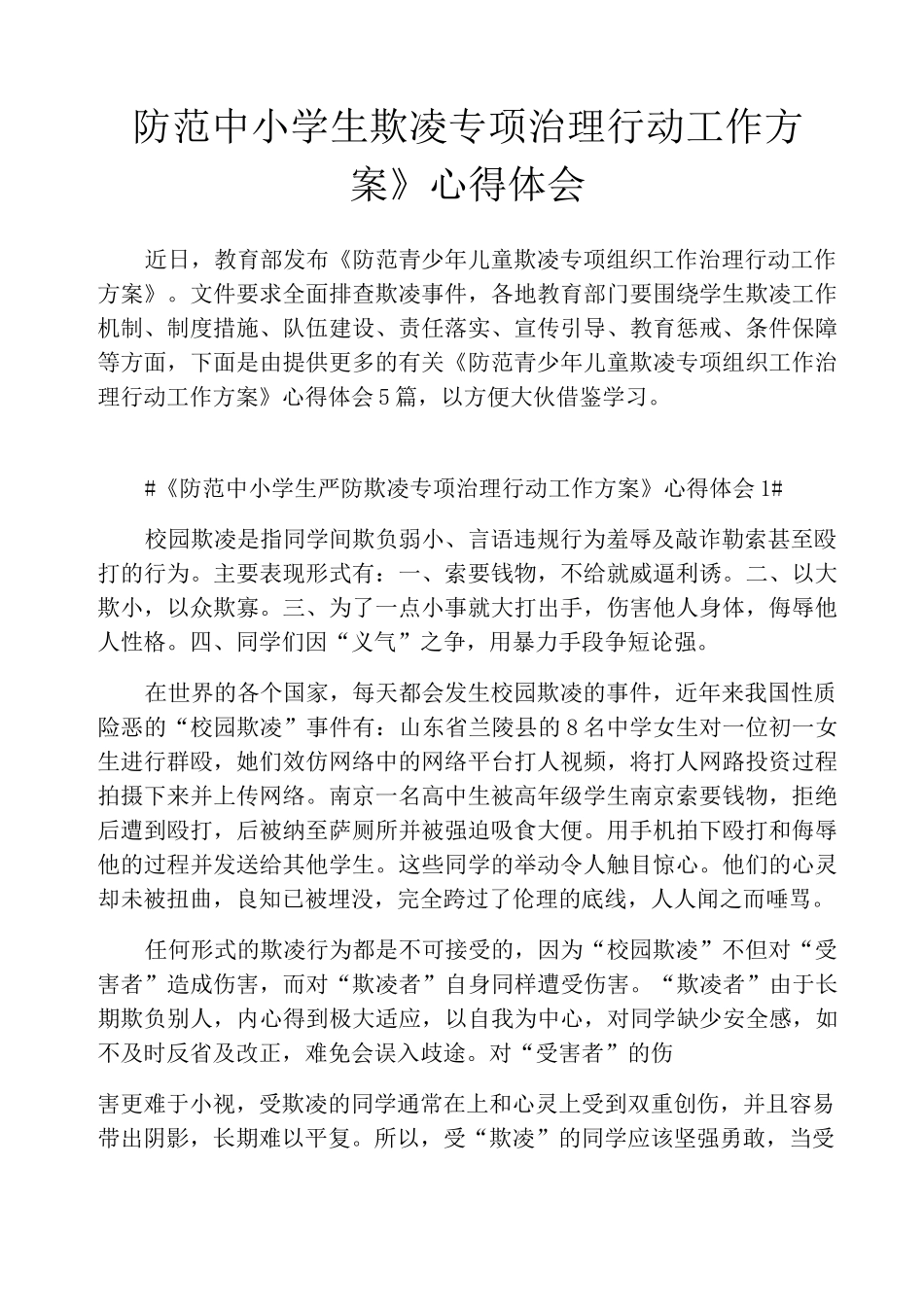 《防范中小学生欺凌专项治理行动工作方案》心得体会_第1页