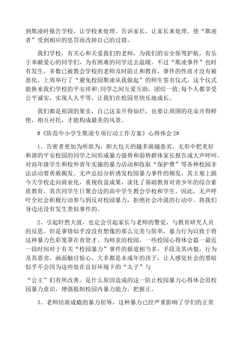 《防范中小学生欺凌专项治理行动工作方案》心得体会_第2页