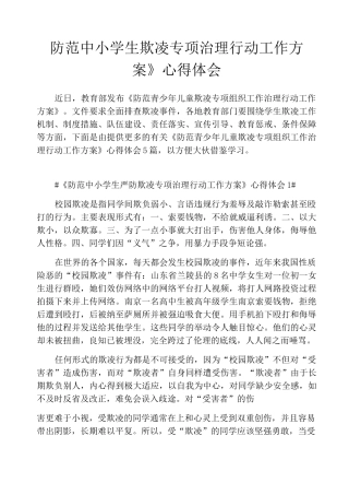 《防范中小学生欺凌专项治理行动工作方案》心得体会