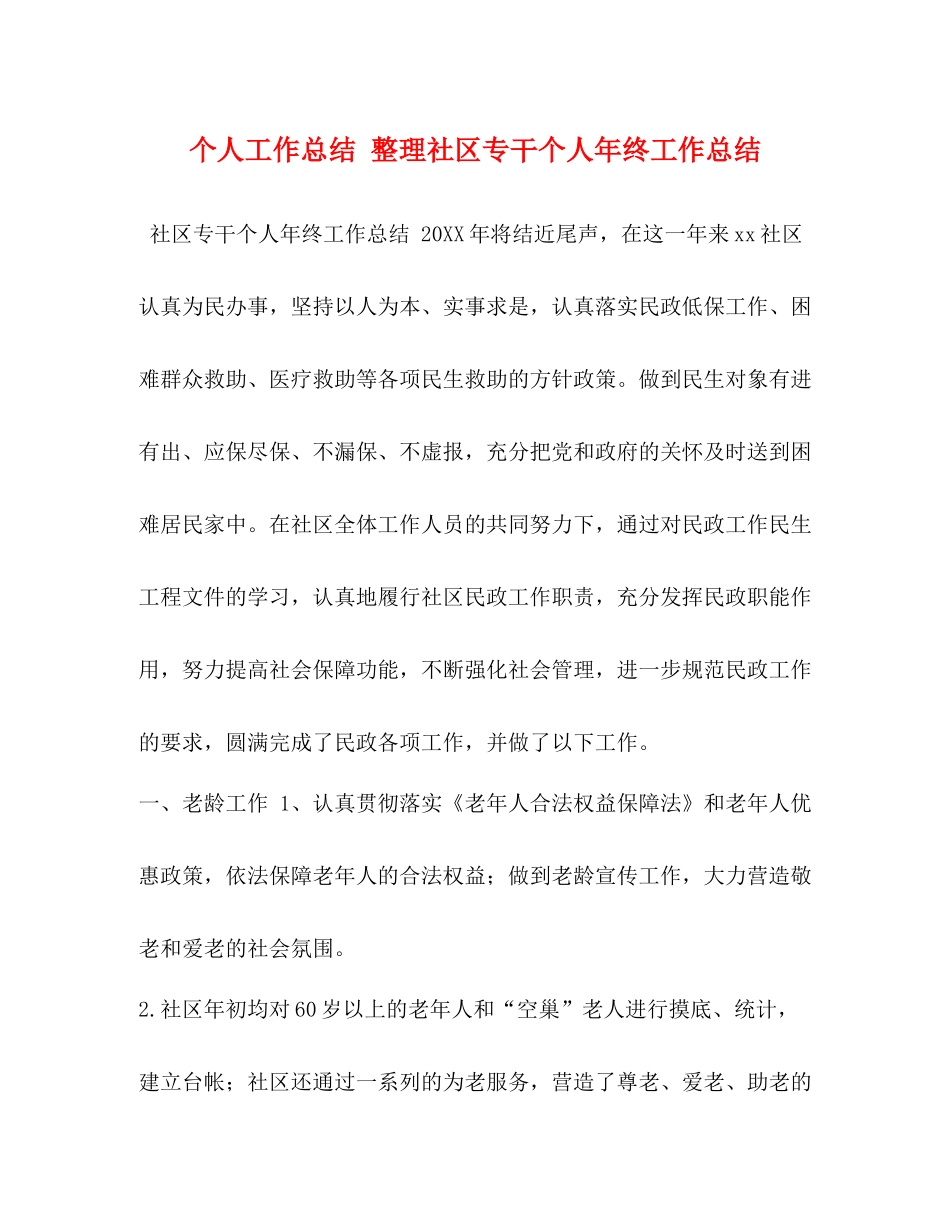 个人工作总结整理社区专干个人年终工作总结_第1页