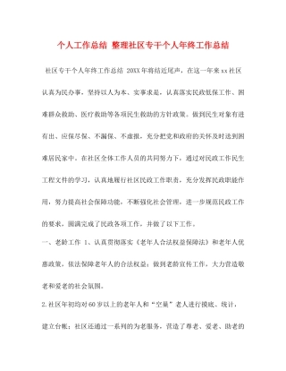 个人工作总结整理社区专干个人年终工作总结