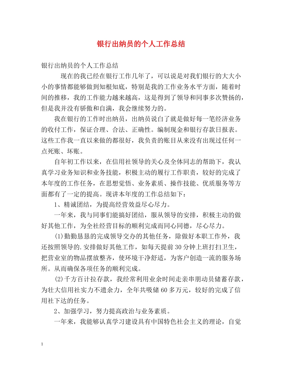 银行出纳员的个人工作总结 _第1页