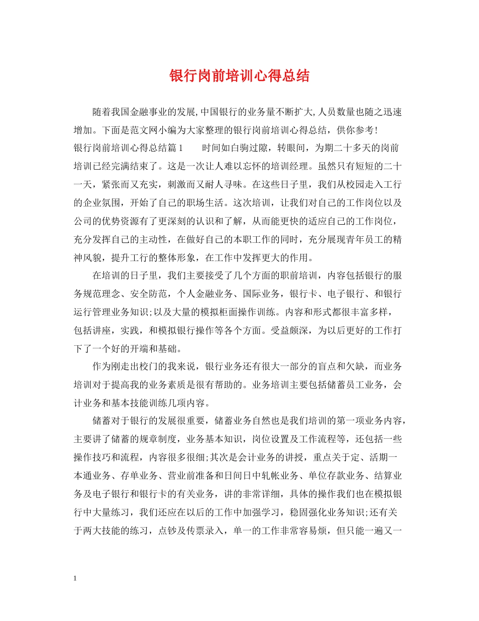 银行岗前培训心得总结_第1页