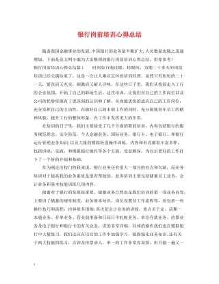 银行岗前培训心得总结