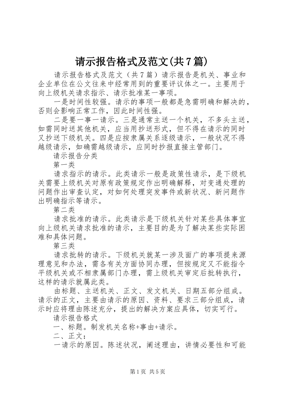 请示报告格式及范文(共7篇)_第1页