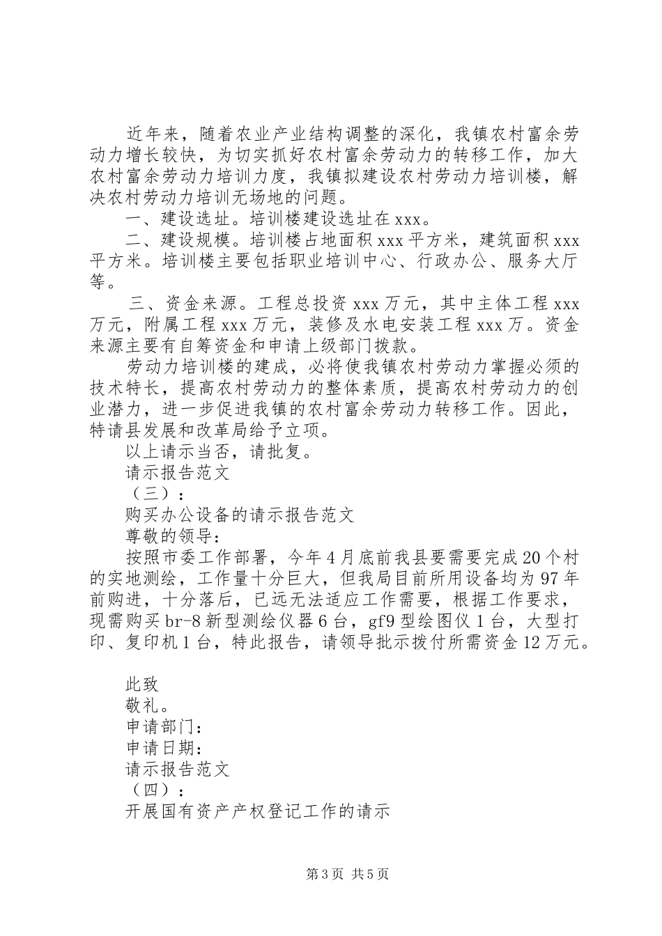 请示报告格式及范文(共7篇)_第3页