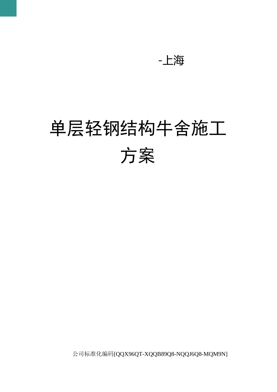 单层轻钢结构牛舍施工方案修订稿_第1页