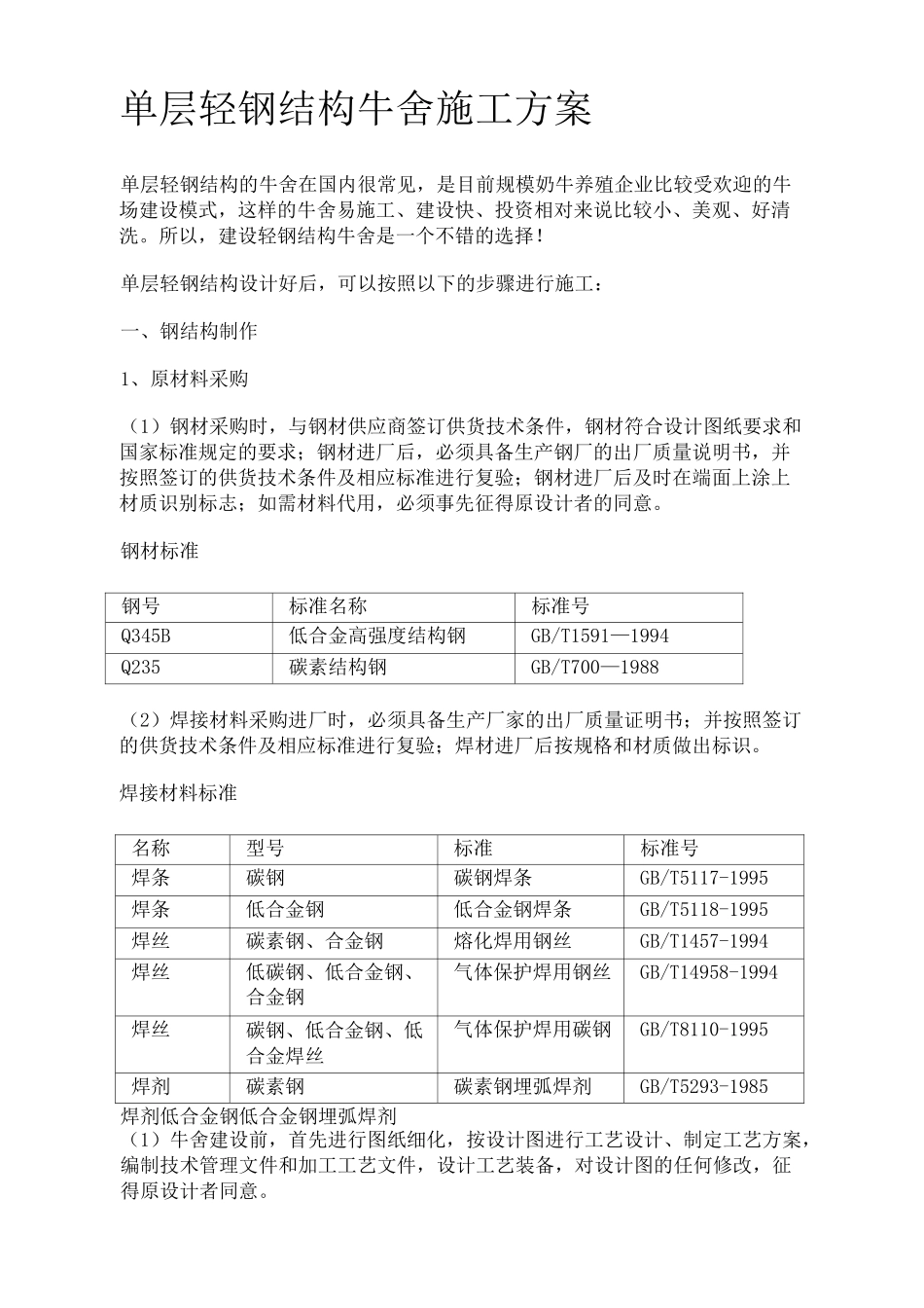 单层轻钢结构牛舍施工方案修订稿_第2页