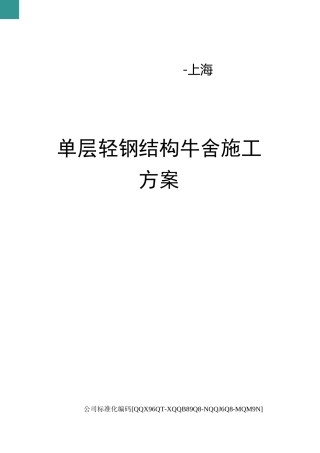 单层轻钢结构牛舍施工方案修订稿