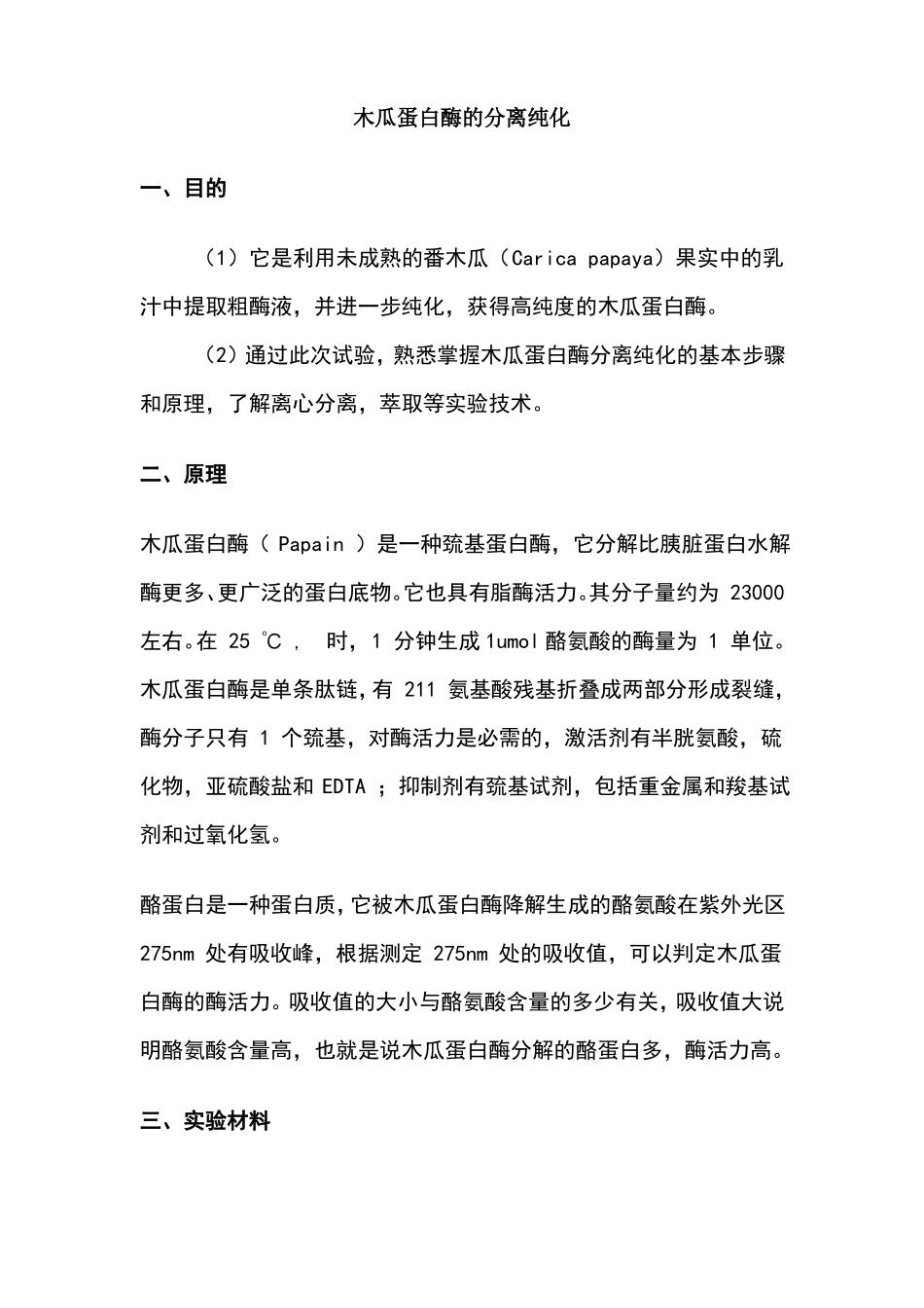 木瓜蛋白酶的提取纯化试验报告_第1页