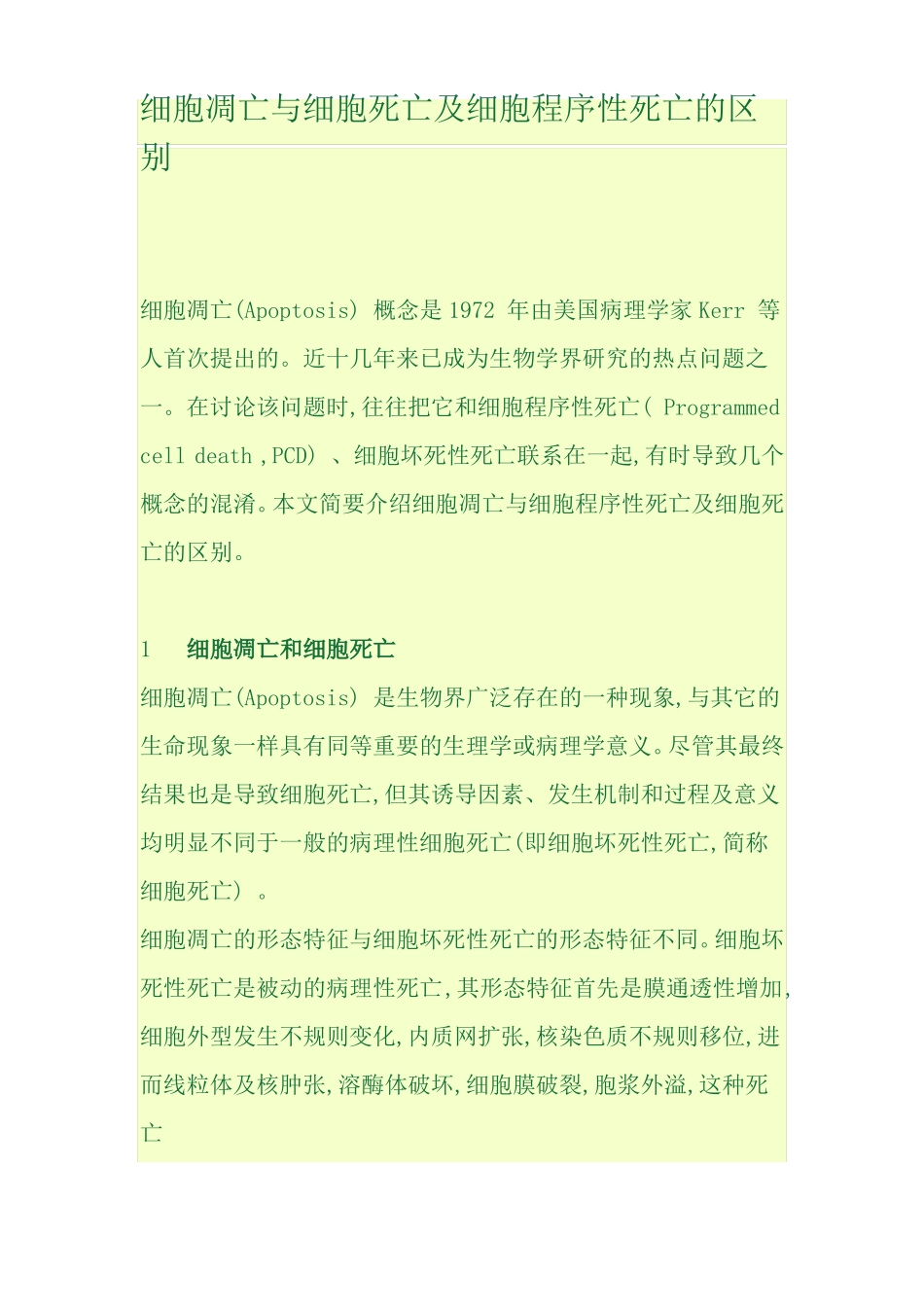 细胞凋亡与细胞死亡及细胞程序性死亡的区别_第1页