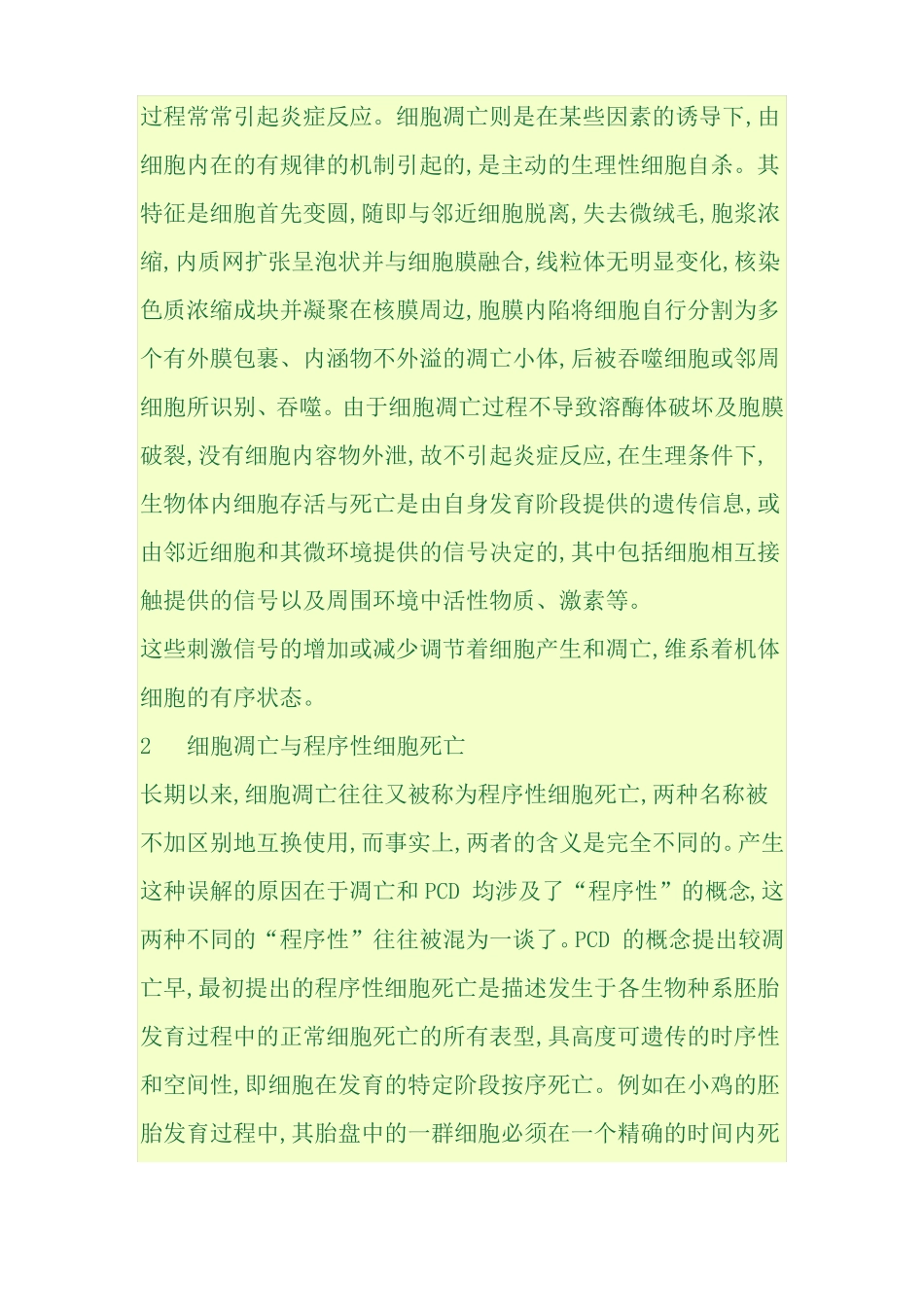 细胞凋亡与细胞死亡及细胞程序性死亡的区别_第2页