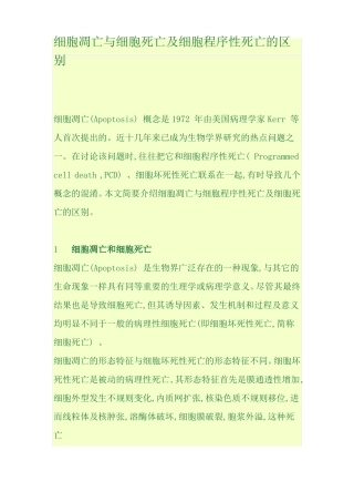 细胞凋亡与细胞死亡及细胞程序性死亡的区别