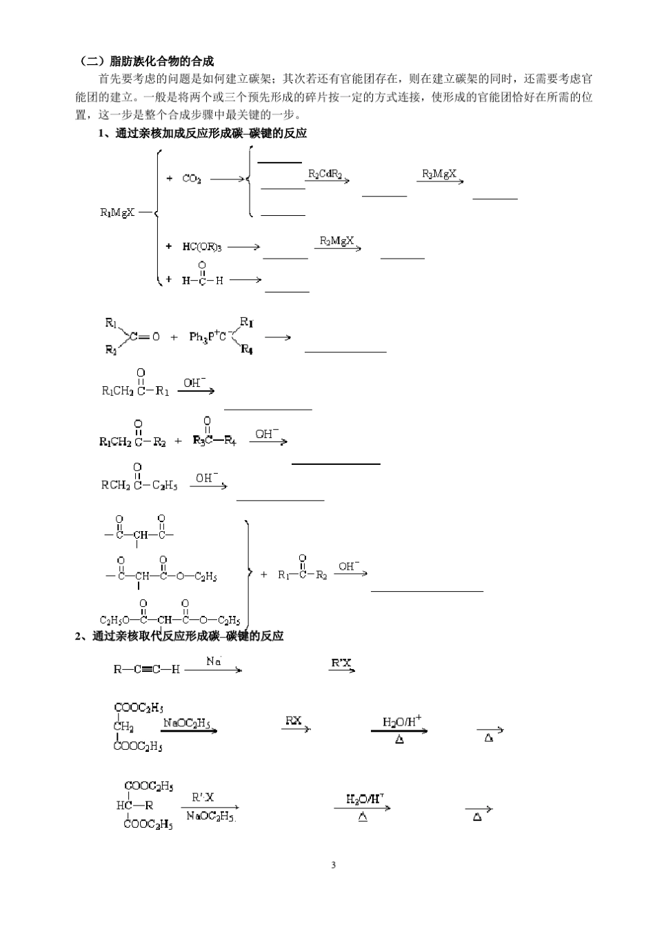 专题1有机化合物的合成_第3页