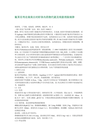 氟苯尼考在南美白对虾体内药物代谢及残留消除规律