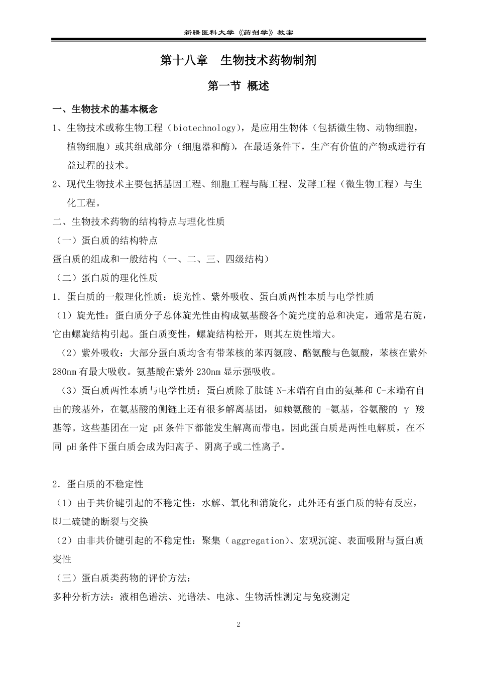 生物技术药物制剂详解_第2页