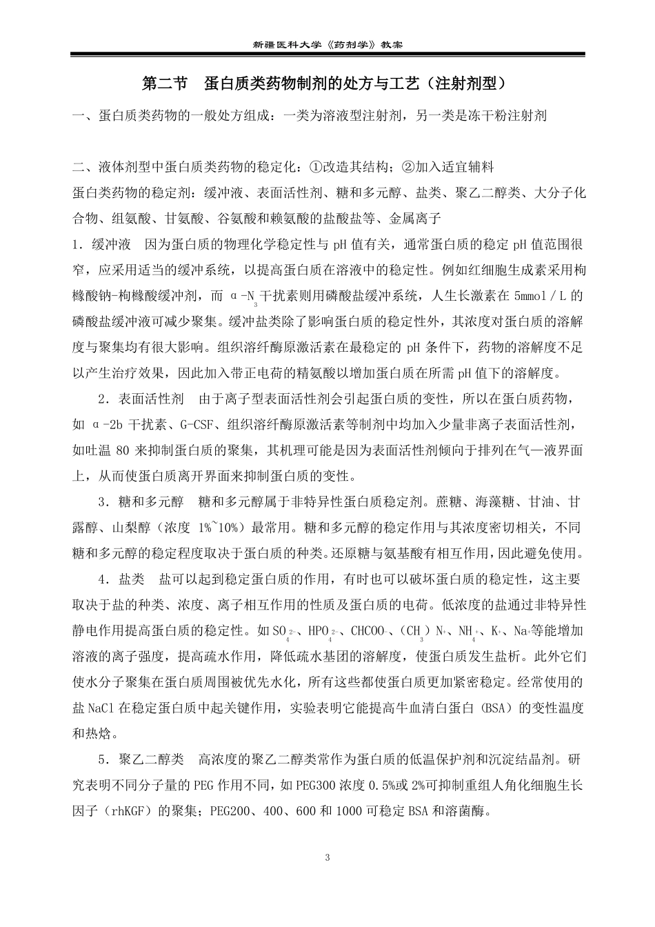 生物技术药物制剂详解_第3页
