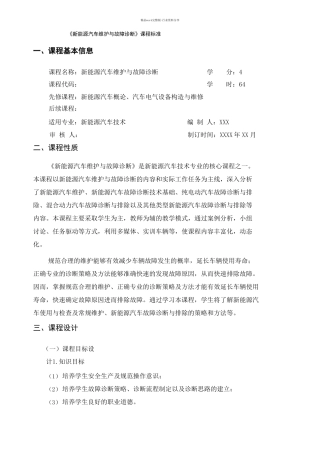 课程标准-新能源汽车维护与故障诊断