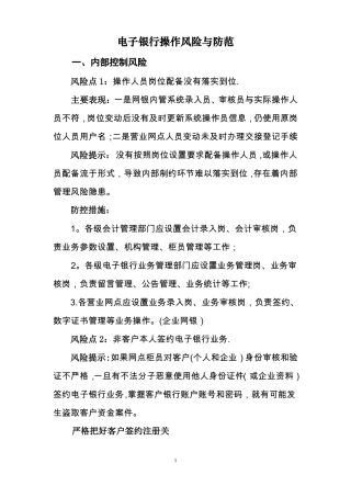 电子银行操作风险与防范