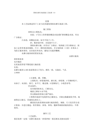 预制水磨石地面施工艺标准