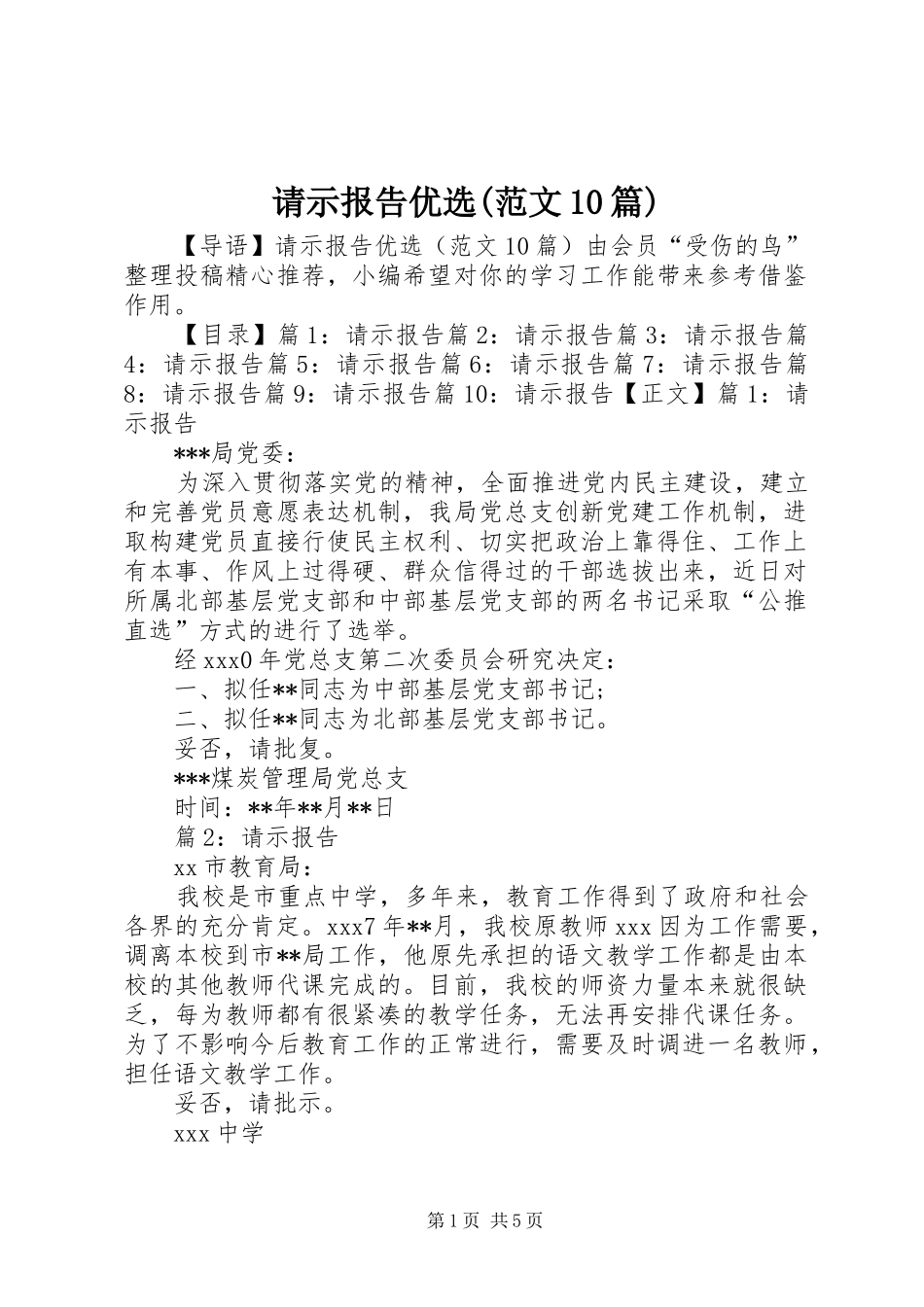 请示报告优选(范文10篇)_第1页