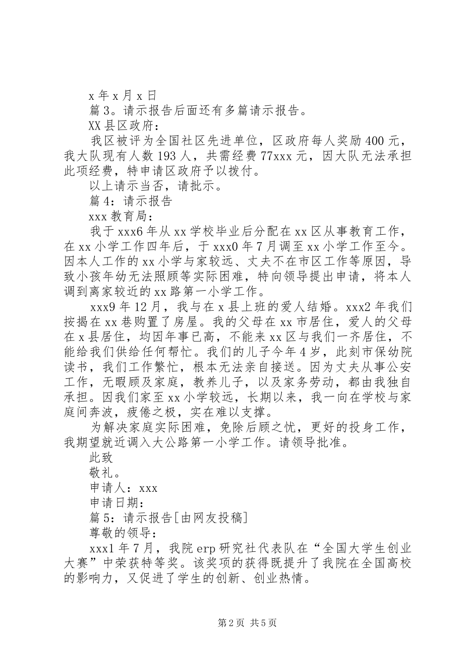 请示报告优选(范文10篇)_第2页