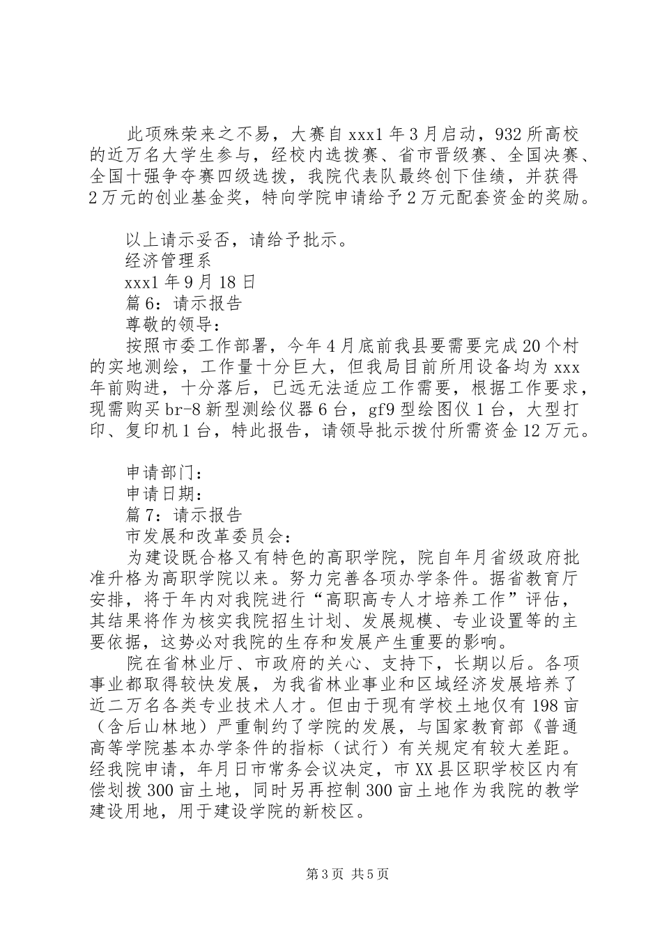 请示报告优选(范文10篇)_第3页