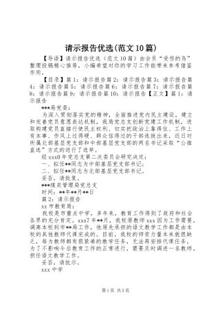 请示报告优选(范文10篇)