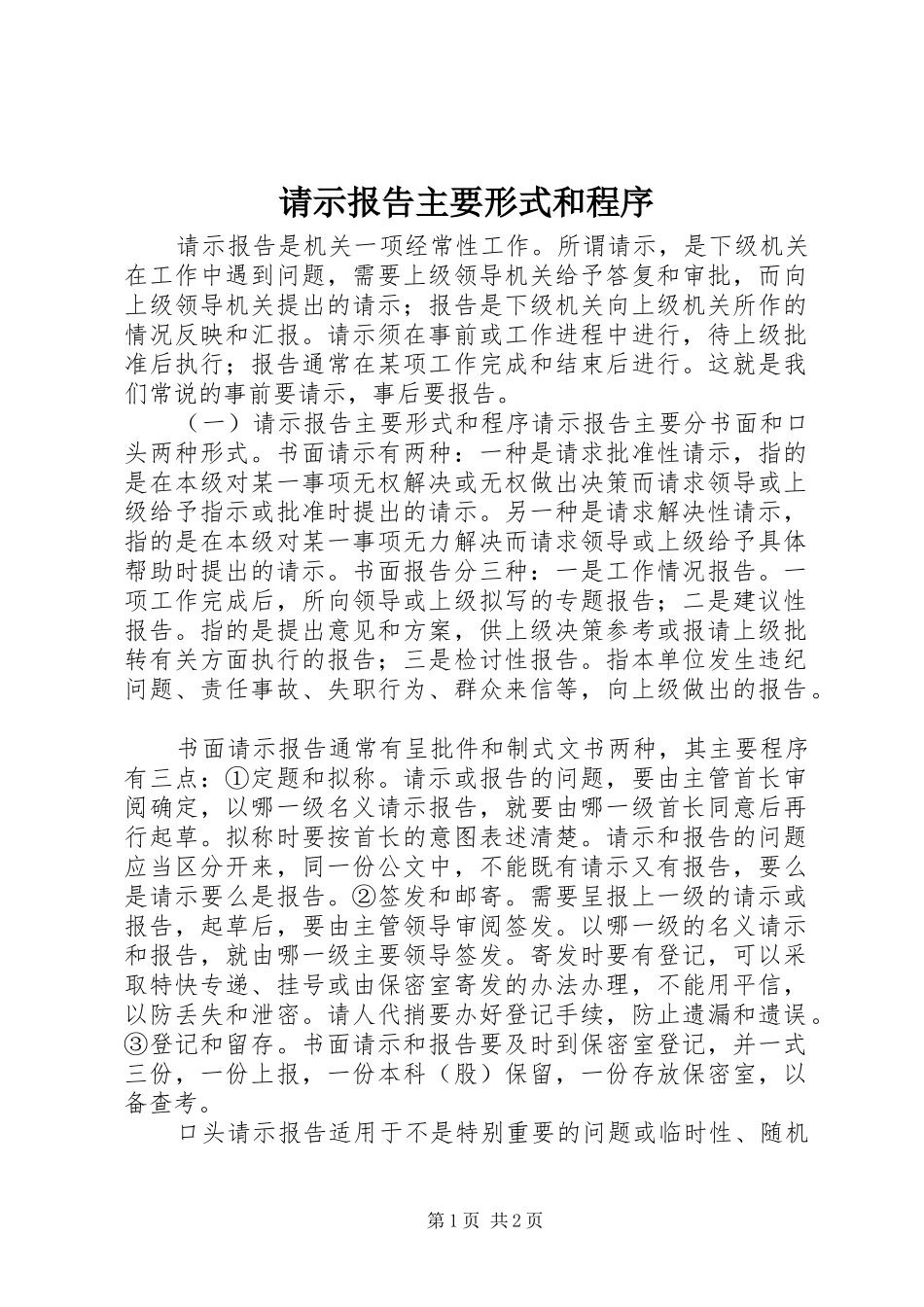 请示报告主要形式和程序_第1页