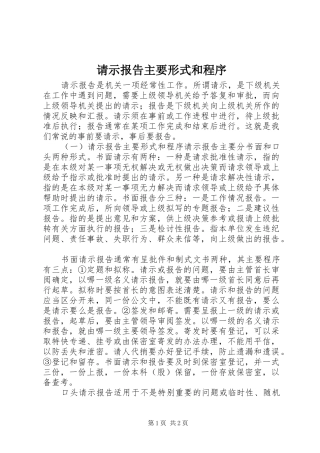 请示报告主要形式和程序